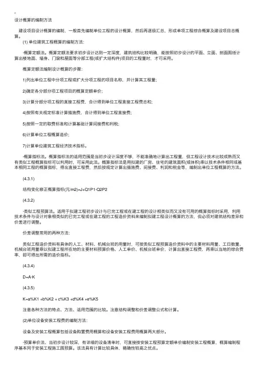 造价工程师计价指导：设计概算的编制方法