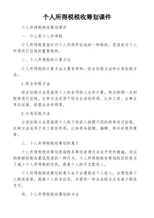个人所得税税收筹划课件