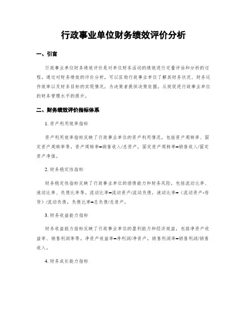 行政事业单位财务绩效评价分析