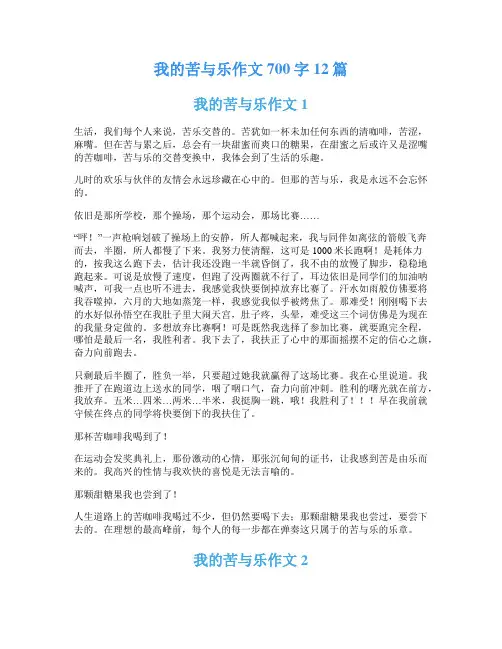 我的苦与乐作文700字12篇