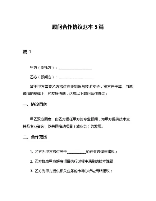 顾问合作协议范本5篇