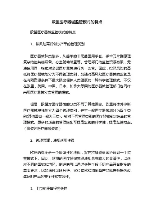 欧盟医疗器械监管模式的特点