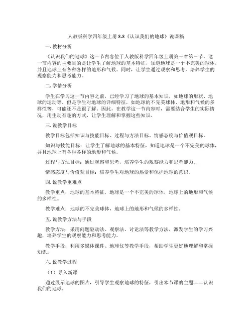 人教版科学四年级上册3.3《认识我们的地球》说课稿
