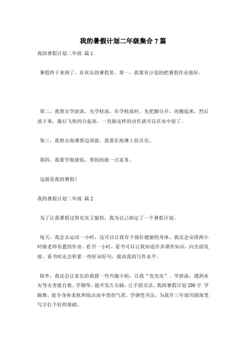 我的暑假计划二年级集合7篇