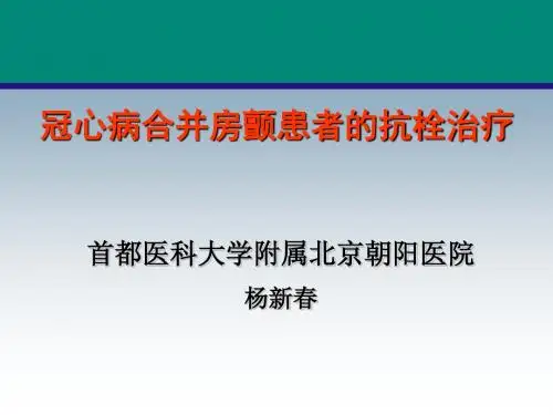 冠心病合并房颤患者的抗栓治疗-PPT课件