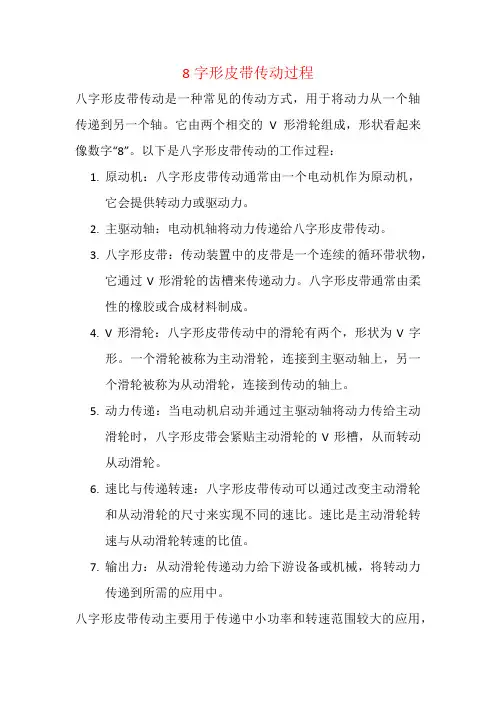 8字形皮带传动过程