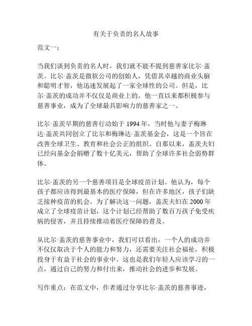 有关于负责的名人故事