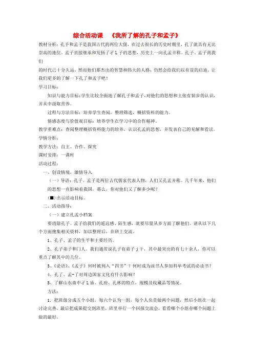 公开课教案教学设计课件八年级语文下册 第五单元 综合活动课《我所了解的孔子和孟子》教案 鲁教版