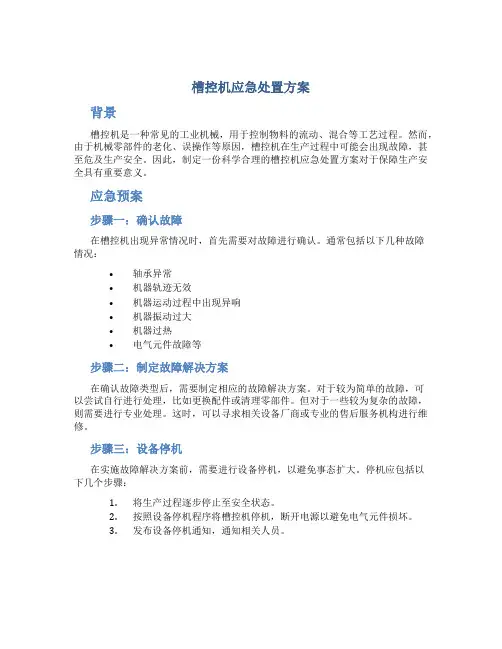 槽控机应急处置方案