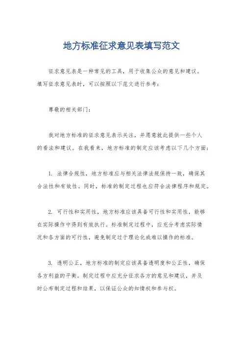 地方标准征求意见表填写范文