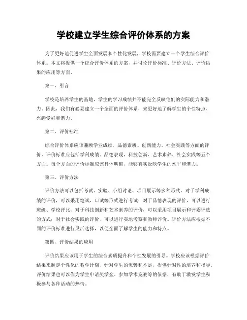 学校建立学生综合评价体系的方案