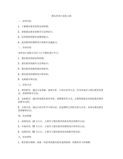 蒙氏培训计划怎么做