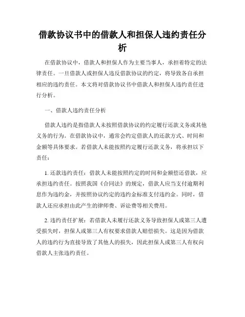 借款协议书中的借款人和担保人违约责任分析