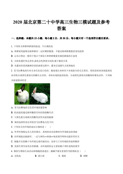 2020届北京第二十中学高三生物三模试题及参考答案