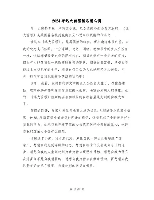 2024年远大前程读后感心得(2篇)