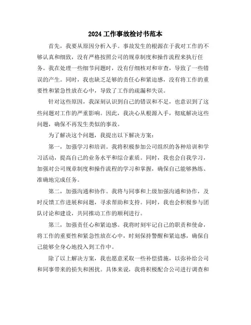 2024工作事故检讨书范本