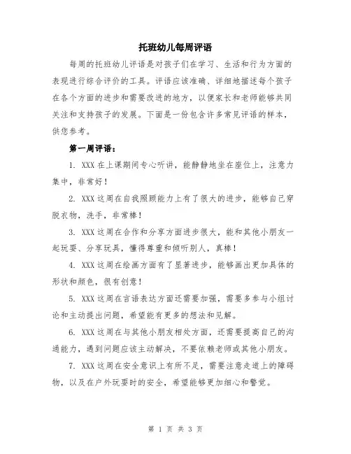 托班幼儿每周评语
