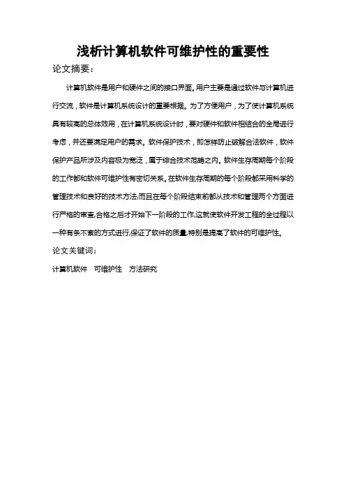 浅析计算机软件可维护性的重要性