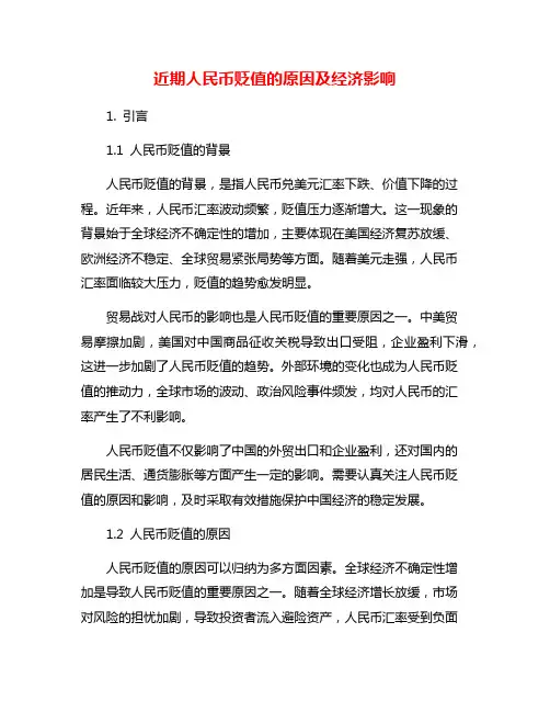 近期人民币贬值的原因及经济影响