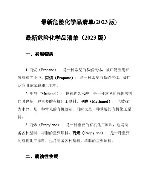 最新危险化学品清单(2023版)