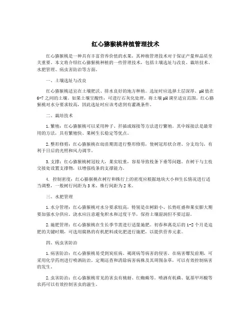 红心猕猴桃种植管理技术