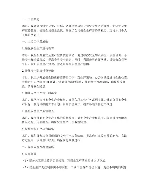 安全管理月度个人工作总结