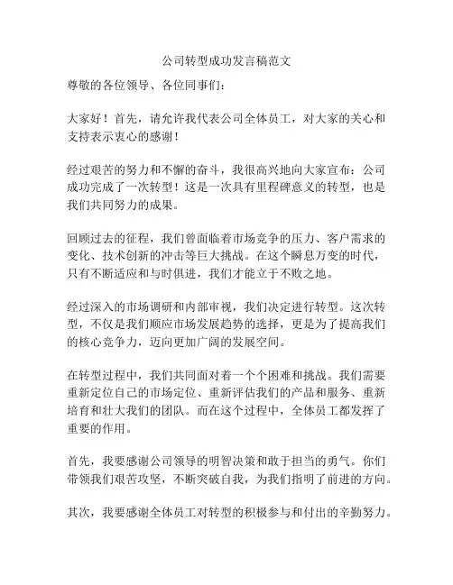 公司转型成功发言稿范文