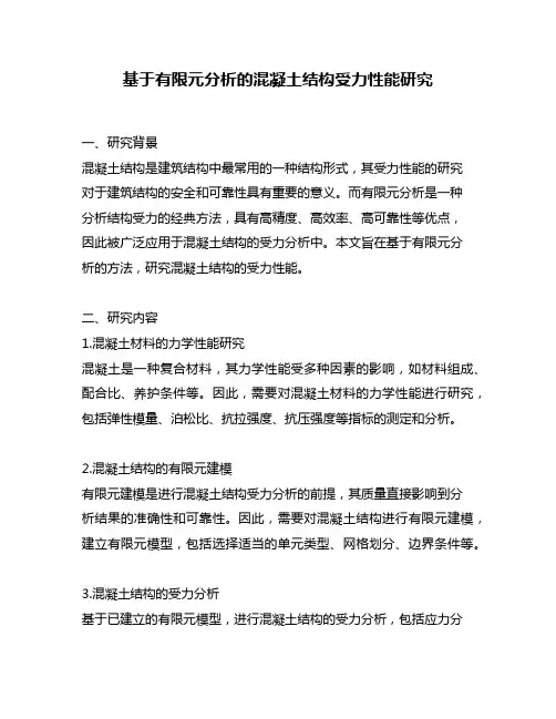基于有限元分析的混凝土结构受力性能研究