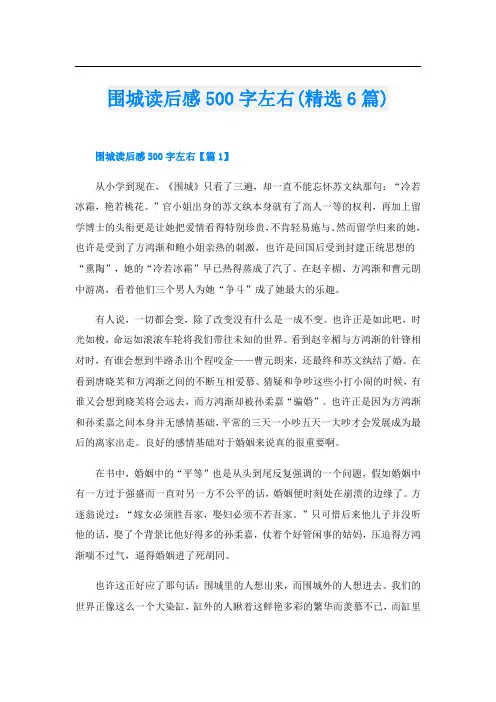 围城读后感500字左右(精选6篇)