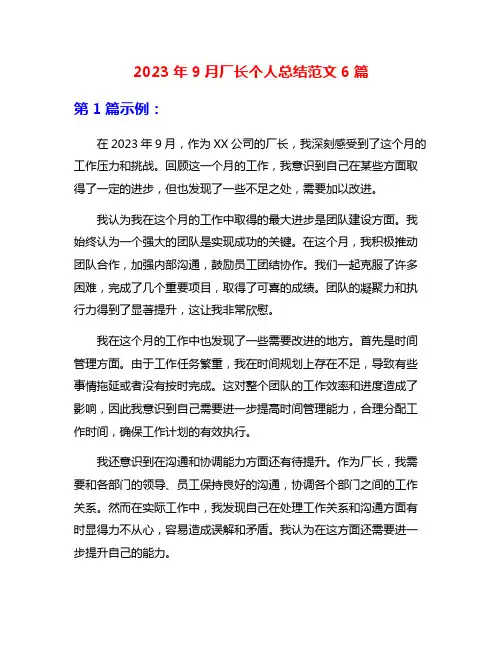 2023年9月厂长个人总结范文6篇