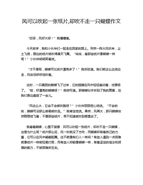 风可以吹起一张纸片,却吹不走一只蝴蝶作文