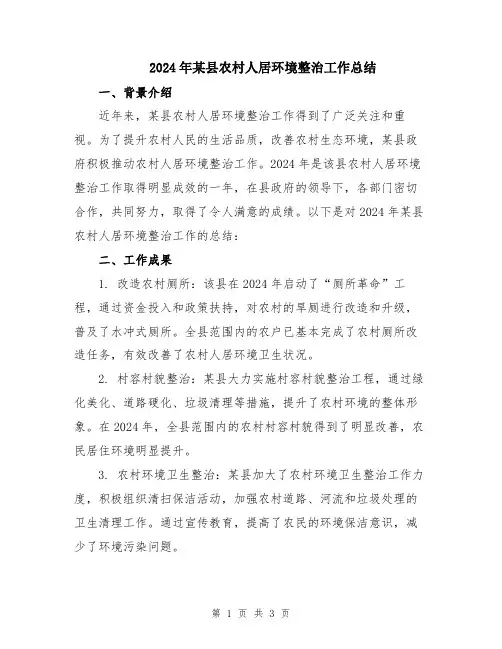 2024年某县农村人居环境整治工作总结