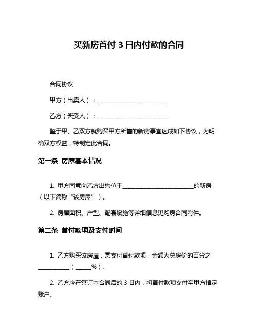 买新房首付3日内付款的合同