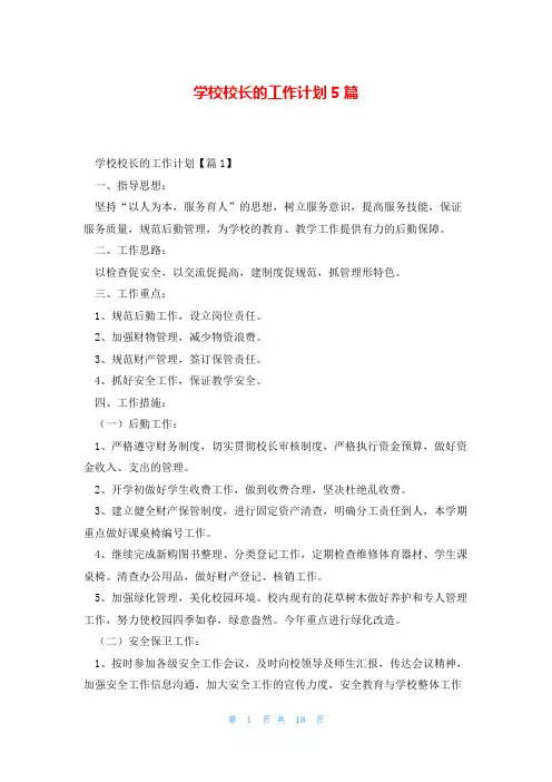 学校校长的工作计划5篇
