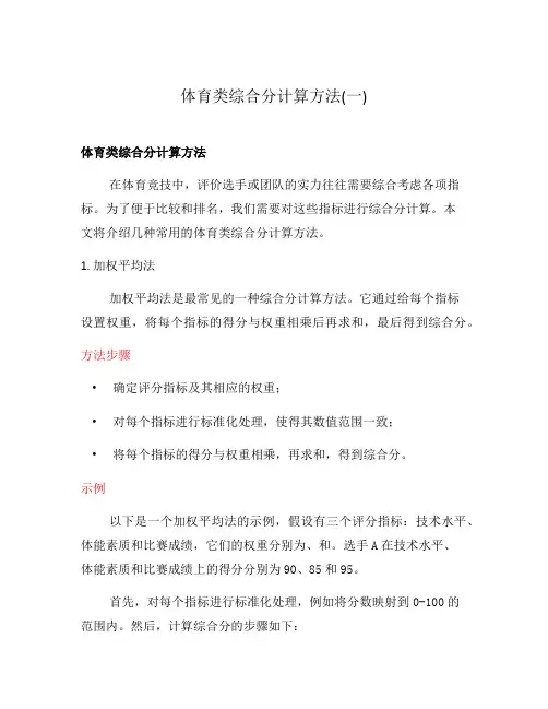 体育类综合分计算方法(一)