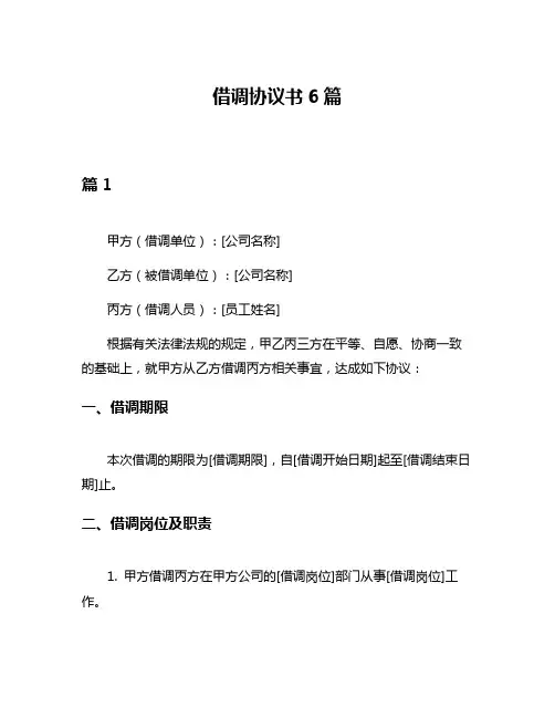 借调协议书6篇