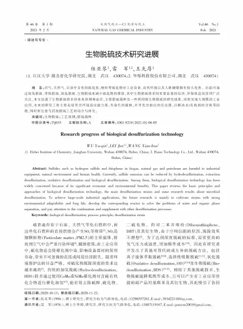 生物脱硫技术研究进展
