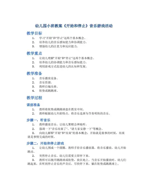 幼儿园小班教案《开始和停止》音乐游戏活动