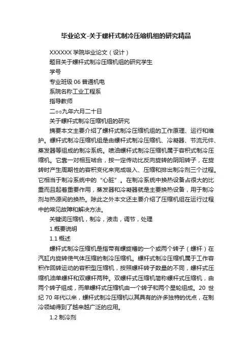 毕业论文-关于螺杆式制冷压缩机组的研究精品