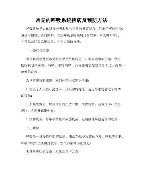 常见的呼吸系统疾病及预防方法