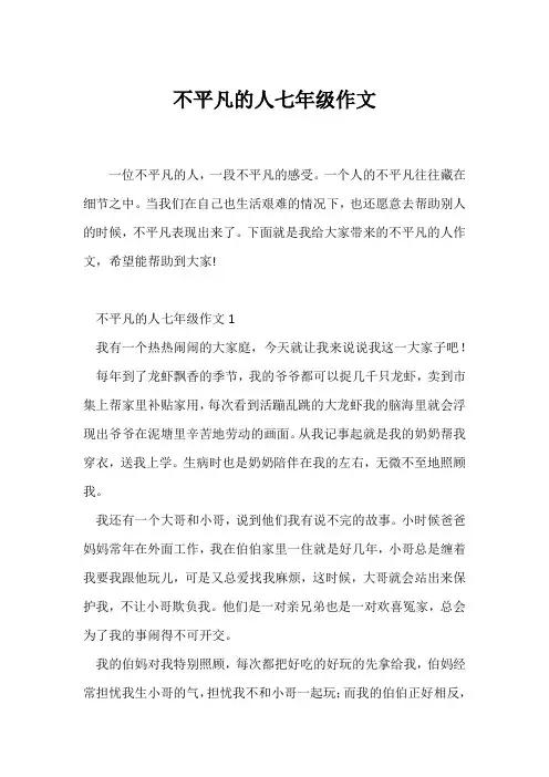 (初一作文)不平凡的人七年级作文
