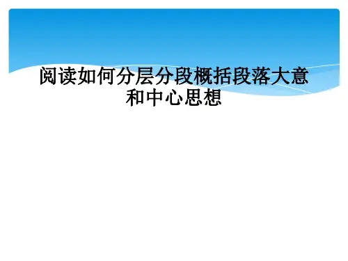 阅读如何分层分段概括段落大意和中心思想