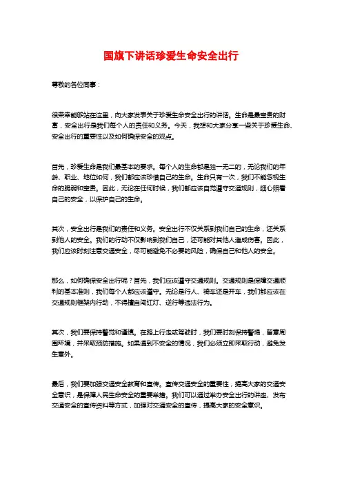 国旗下讲话珍爱生命安全出行