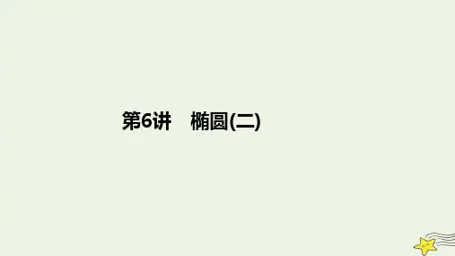 旧教材适用2023高考数学一轮总复习第九章平面解析几何第6讲椭圆二课件