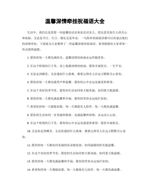 温馨深情牵挂祝福语大全