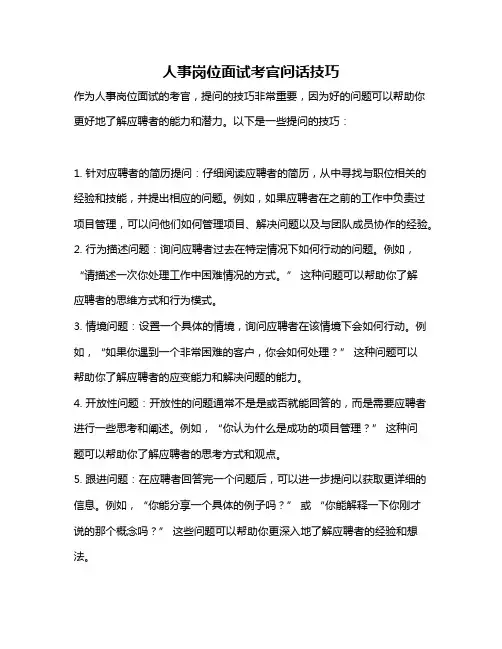 人事岗位面试考官问话技巧