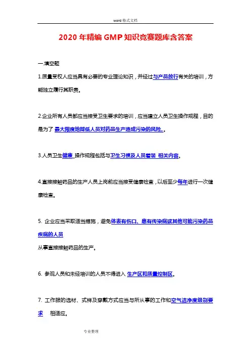 2020年精编GMP知识竞赛题库含答案
