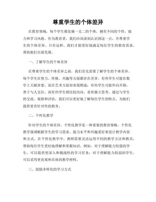 尊重学生的个体差异