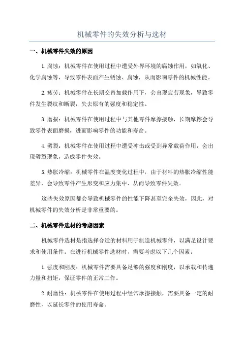 机械零件的失效分析与选材