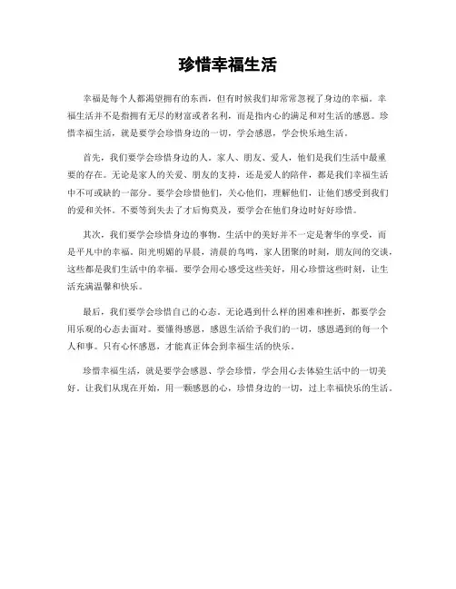 珍惜幸福生活